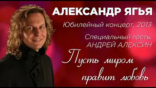 Александр Ягья и Андрей Алексин — Пусть миром правит любовь (LIVE, 2013)