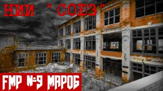 СТРАШНАЯ ЗАБРОШКА ☠ НИИ "СОЮЗ"