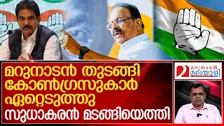 മറുനാടന്റെ ദൗത്യം കോണ്‍ഗ്രസുകാര്‍ ഏറ്റെടുത്തു: കെ.സുധാകരന്‍ തിരിച്ചെത്തി | K Sudhakaran | KPCC