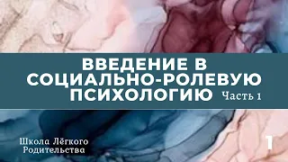 Введение в Социально-ролевую психологию часть 1