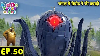 जंगल में रोबोट ने की तबाही | Bablu Dablu Hindi Cartoon Big Magic | Monster Plan Ep 50 | Kiddo Toons