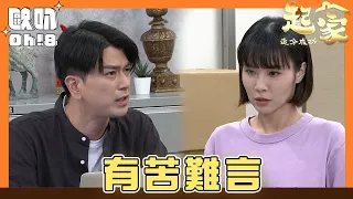 【追分成功  起家】EP131｜子芸有苦難言 她該怎麼面對｜Oh!8歐叭