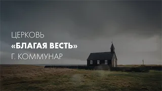 Воскресное служение  19.05.24