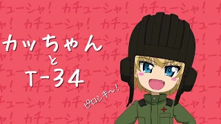 05.【ガルパン】カッちゃんとＴ-34