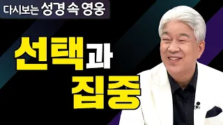 다시보는 성경 속 영웅 | 탁월한 선택 1부 | 포도원교회 김문훈 목사