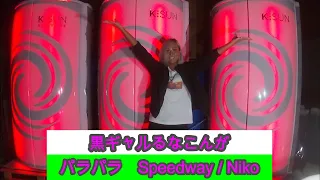 【パラパラ】 speed way ♪Nico 黒ギャルるなこんが