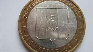Стоимость монеты 10 рублей 2006 года ММД Сахалинская область