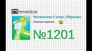 Задание №1201 - Математика 6 класс (Мерзляк А.Г., Полонский В.Б., Якир М.С.)