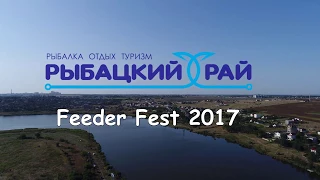 Рыбацкий Рай Feeder Fest 2017!