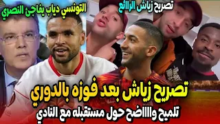 لا يصدق حكيم زياش يخرج بتصريح قوي بعد فوزه بالدوري التركي اليوم + التونسي دياب يفاجئ يوسف النصيري