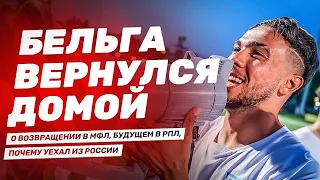 "БРОУКИ МОЯ СЕМЬЯ" - БЕЛЬГА ВЕРНУЛСЯ ДОМОЙ! | ЗАЧЕМ УЕЗЖАЛ В ЛИВИЮ | БУДУЩЕЕ В РПЛ