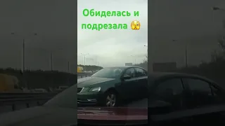 Обиделась и подрезала 🫣