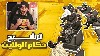 اليوم الموعود وترشيح حكام الولايات 🔥 ! | قراند الحياه الواقعيه GTA5