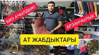 Сүйүнчүү!  |  АТ ЖАБДЫКТАР маркети АЧЫЛДЫ!  |  Оптом и в розницу