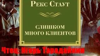 Рекс Стаут - Слишком много клиентов