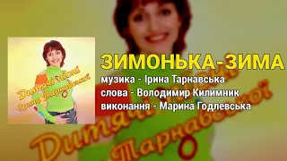 Зимонька-зима - Марина Годлевська. Дитячі пісні Ірини Тарнавської (Українські пісні для дітей)