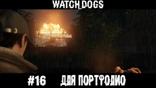 ДЛЯ ПОРТФОЛИО. WATCH DOGS ПРОХОЖДЕНИЕ НА РУССКОМ.