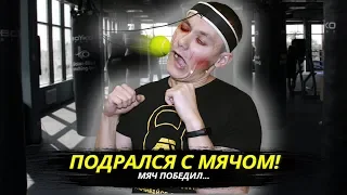 Как легко сделать удар точным, а реакцию мгновенной. FIGHT BALL (Боевой мяч) обзор и упражнения