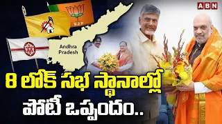 8 లోక్ సభ స్థానాల్లో పోటీ ఒప్పందం..| TDP, BJP &Janasena Alliance | ABN Telugu