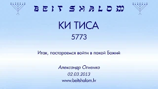 «КИ ТИСА» 5773 «Итак, постараемся войти в покой Божий» (А.Огиенко. 02.03.2013)