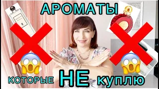 Ароматы😱которые больше  не куплю👎