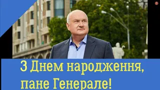 З Днем народження, пане Генерале Смешко!