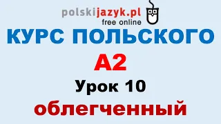 Польский язык. Курс А2. Урок 10 (облегченный)