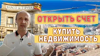 Открыть Счет в Испании Не Приезжая | Цены На Недвижимость в Испании | покупка бизнеса у банка