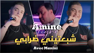 Cheb Amine Tigre 2024 Chaba3tini Drabi | AVEC MANINI SAHAR