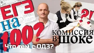 ЕГЭ на 100 баллов? Как проходит экзамен? Сдаю впервые. Комиссия в шоке