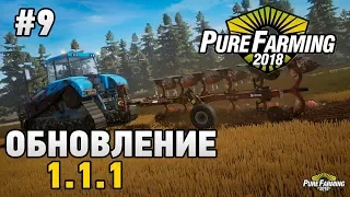 Pure Farming 2018 #9 Обновление 1.1.1 (моды,рабочие)