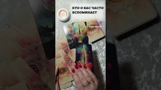 💫 Таро-расклад "КТО О ВАС ЧАСТО ВСПОМИНАЕТ" Описание читай в комментариях #таро #тарорасклад #карты