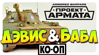 Armored Warfare: Проект Армата ПТ-76 / PvE COOP ДД и Бабл #1