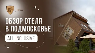 Подробный обзор отеля ЛАЧИ в Подмосковье, отель все включено в Московской области, услуги и цены