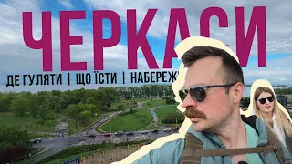 ЧЕРКАСИ 🇺🇦 Знаєте, а місто то кайфове! Зоопарк, набережна, кафе і інші прекрасні місця ЧЕ ❤️