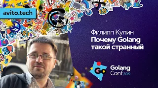 Почему Golang такой странный / Филипп Кулин (Дремучий лес)