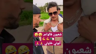 شعبون المغبون فالواعر 🤣🤣 #شعبون #رمضان_2023 #shorts #short #shortvideo