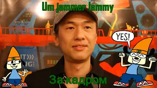 Um jammer lammy - За кадром (Перевод) (ПЕРЕЗАЛИВ)