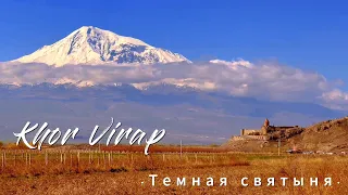 Армянские святыни -ХОР ВИРАП/ Հայկական սրբավայրեր-Խոր Վիրապ