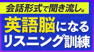 英語脳になる 会話で英語リスニング  聞き流し35分 共通テスト対策【202】