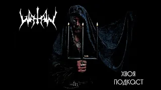 🌲 #94 WATAIN: бесконечные туры, концерты, оккультизм и ненависть к человечеству | ХВОЯ ПОДКАСТ