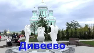 VLOG 7 ДИВЕЕВО Святое место Место силы