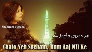 Chalo Yeh Sochain Hum Aaj Mil Ke | Shabnam Majeed | 23rd March | Pakistan Day