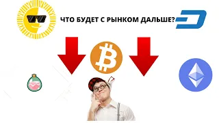 Обзор криптовалюты SLP,DASH,BTC,SUN. Что будет с рынком дальше?