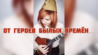 От героев былых времён (  Вечный огонь ) Балалайка - Елена Ворфоломеева