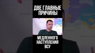 Арестович рассказал, почему контрнаступление ВСУ идет так медленно