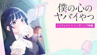 TVアニメ「僕の心のヤバイやつ」ノンクレジットED映像｜こはならむ「数センチメンタル」