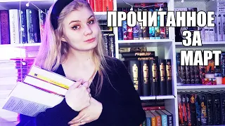 📚  ПРОЧИТАННОЕ ЗА МАРТ || Сандерсон, Мастрюкова, Кристофф