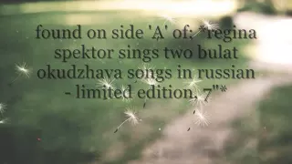 regina spektor - "the prayer of françois villon (molitva) [cover song in russian]"; *WITH LYRICS*