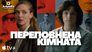 The Crowded Room / Переповнена кімната  (2023) | Трейлер українською